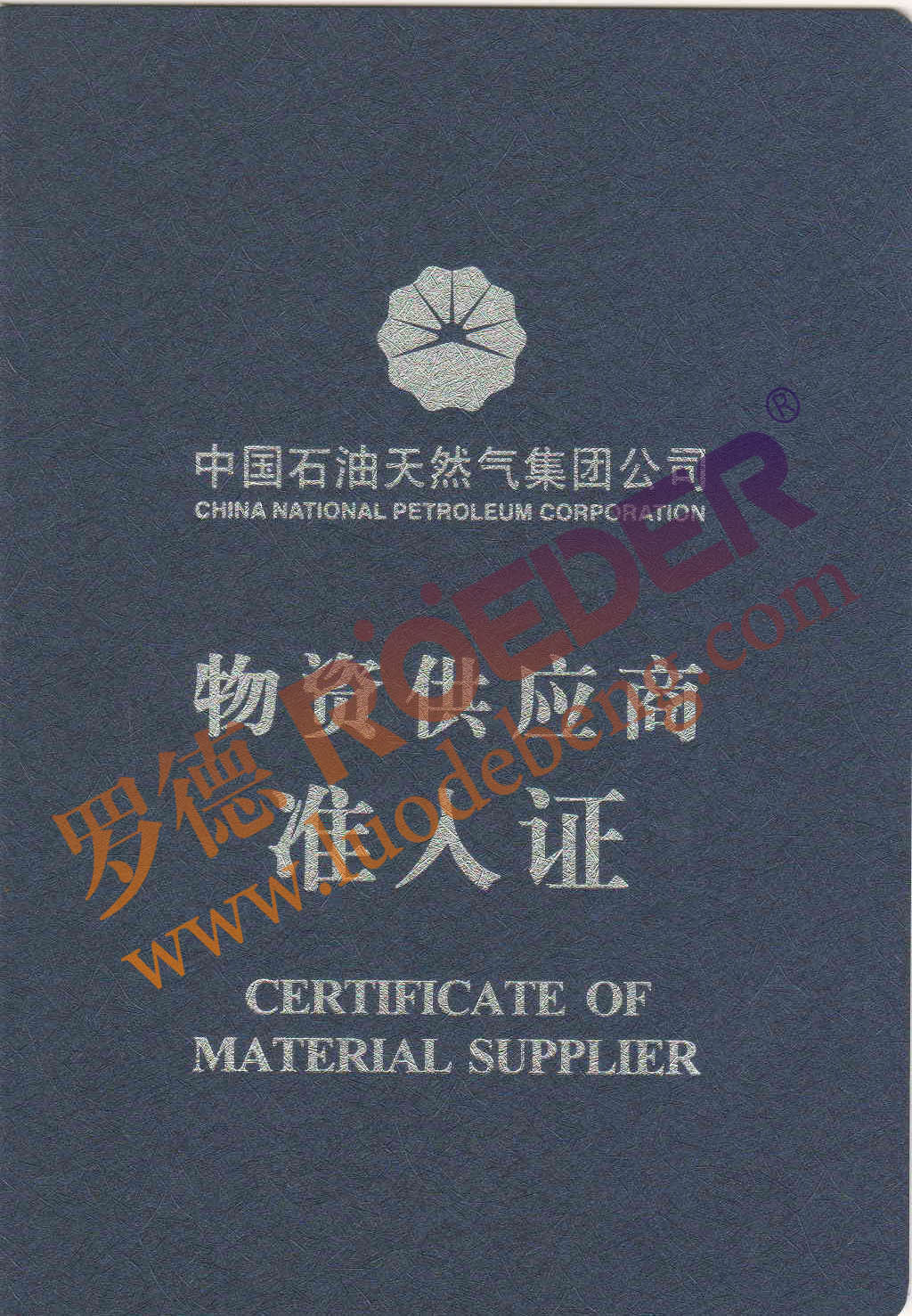 午夜成人网站在线观看中石油物资准入证