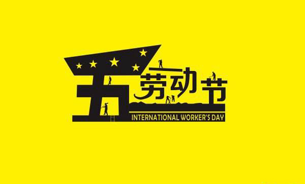 青岛午夜成人网站在线观看祝愿五一劳动节快乐