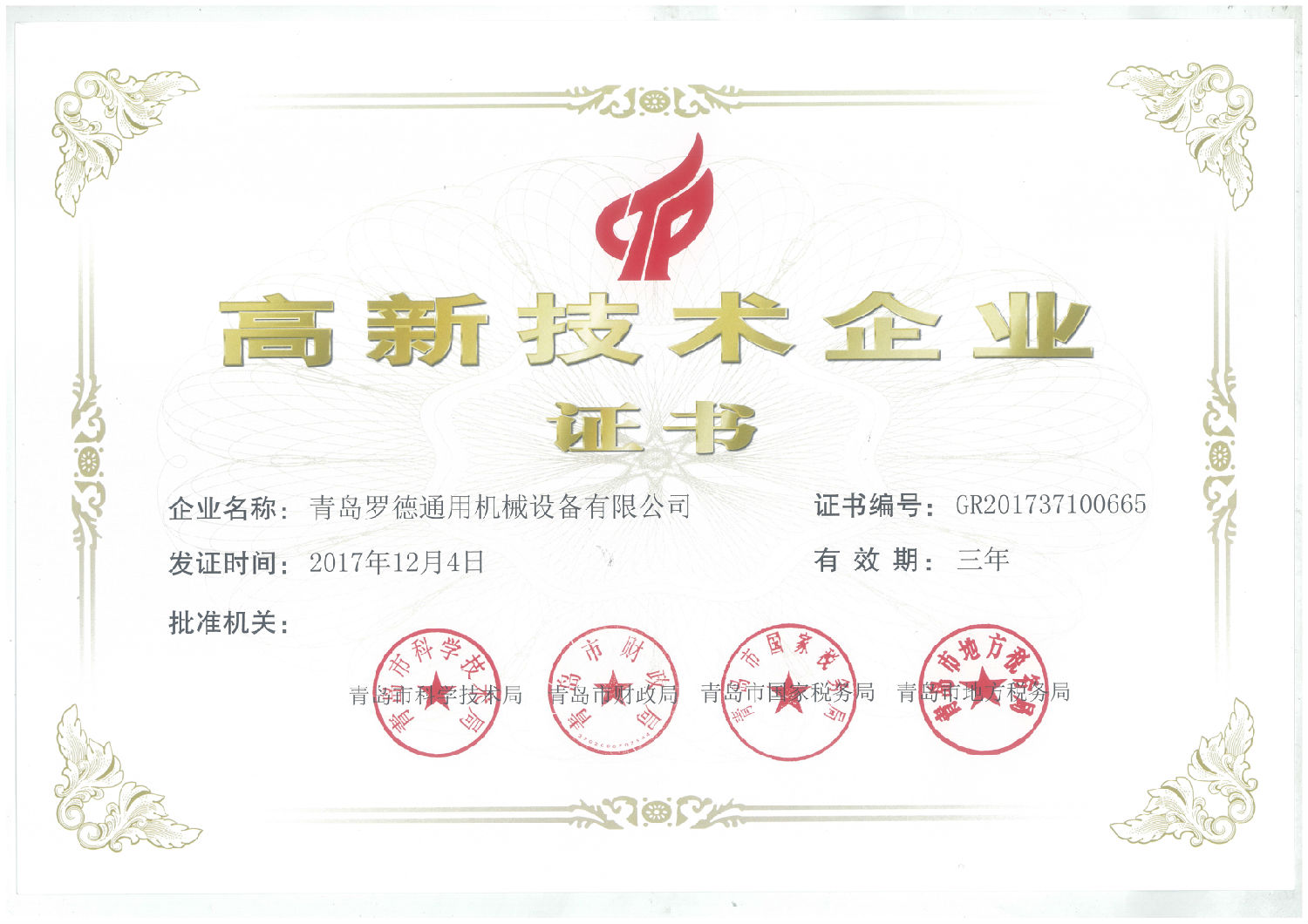 青岛午夜成人网站在线观看获得国家级高新技术企业资格