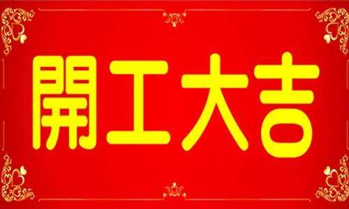 青岛午夜成人网站在线观看开工大吉