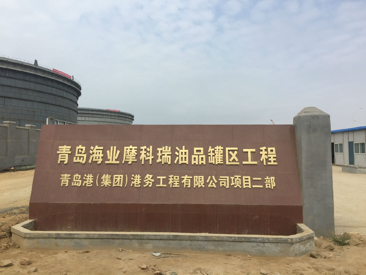 橡胶包覆午夜AV福利影视应用大型港口油品灌区1