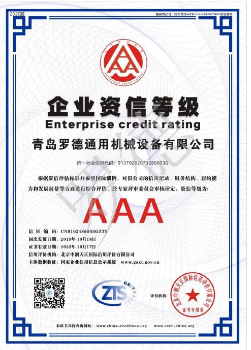 青岛午夜成人网站在线观看企业资信AAA等级证书